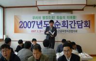 2007년 순회간담회