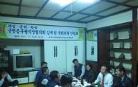 김재원 국회의원과의 간담회 개최