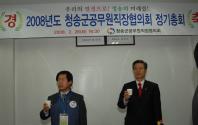 2008년 [청공협]정기총회 개최(다과연)