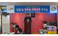 2014년 임원 및 대의원 조직역량강화 워크숍 개최